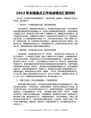 2022年全镇重点工作完成情况汇报材料