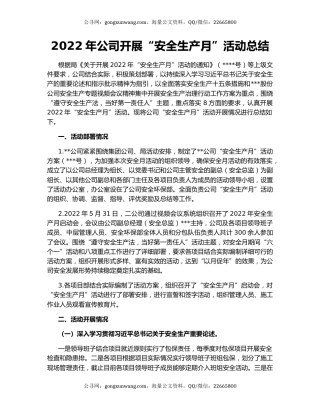 2022年公司开展“安全生产月”活动总结