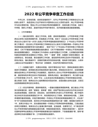 2022年公平竞争审查工作总结