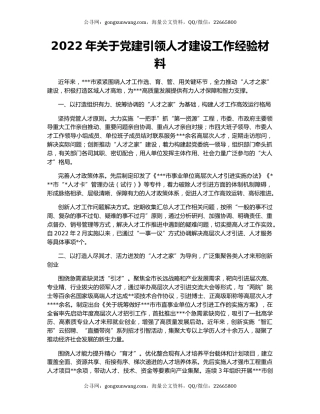 2022年关于党建引领人才建设工作经验材料
