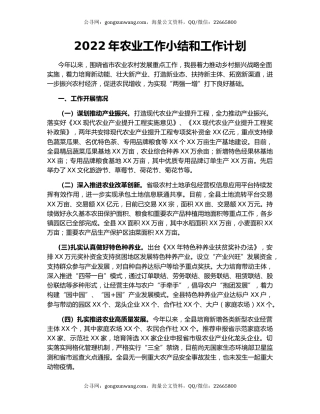 2022年农业工作小结和工作计划