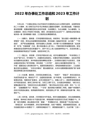 2022年办事处工作总结和2023年工作计划