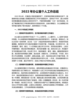 2022年办公室个人工作总结（2）