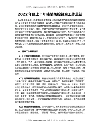 2022年区上半年疫情防控督查工作总结