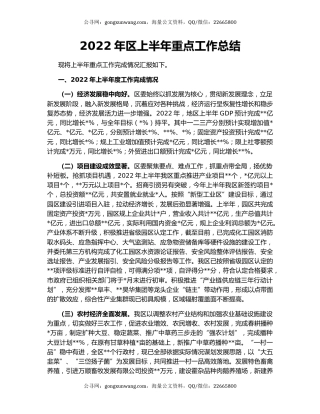 2022年区上半年重点工作总结