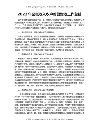 2022年区低收入农户帮促增收工作总结