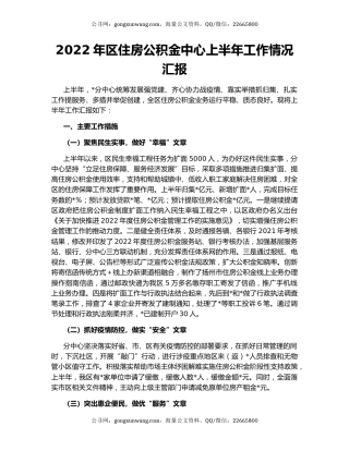 2022年区住房公积金中心上半年工作情况汇报