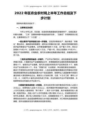 2022年区农业农村局上半年工作总结及下步计划