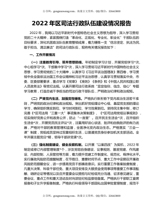 2022年区司法行政队伍建设情况报告