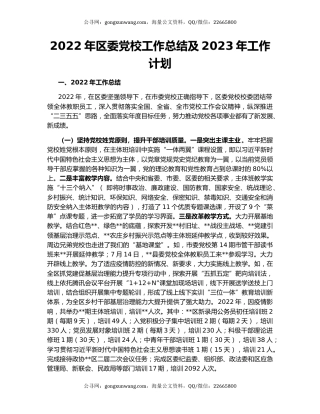 2022年区委党校工作总结及2023年工作计划