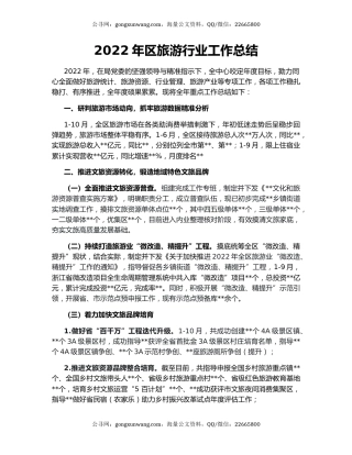 2022年区旅游行业工作总结