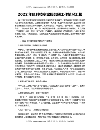 2022年区科技专家服务团工作情况汇报
