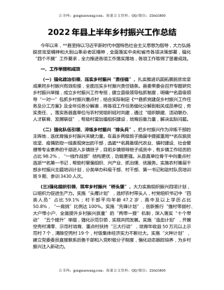 2022年县上半年乡村振兴工作总结