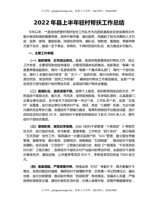 2022年县上半年驻村帮扶工作总结