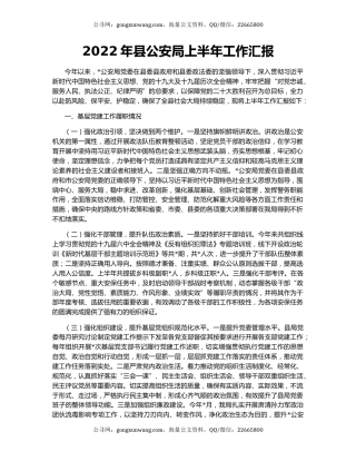 2022年县公安局上半年工作汇报