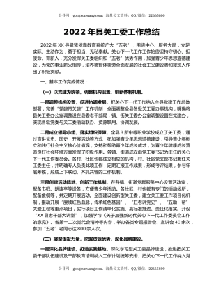 2022年县关工委工作总结