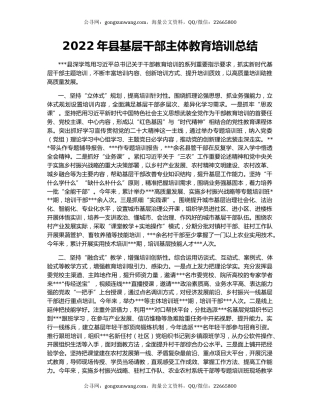 2022年县基层干部主体教育培训总结