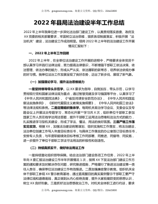 2022年县局法治建设半年工作总结