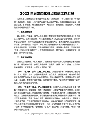 2022年县常态化驻点招商工作汇报