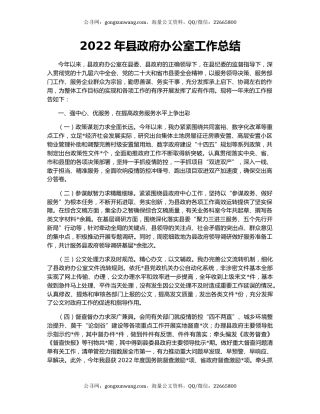 2022年县政府办公室工作总结