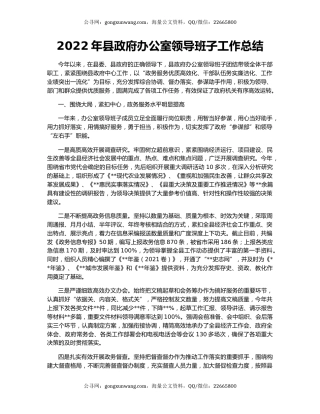 2022年县政府办公室领导班子工作总结