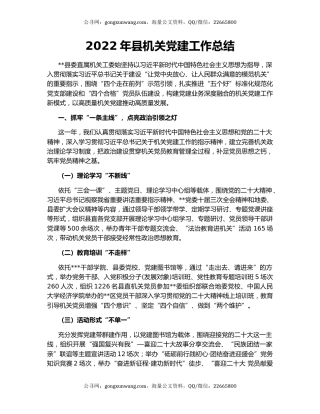 2022年县机关党建工作总结