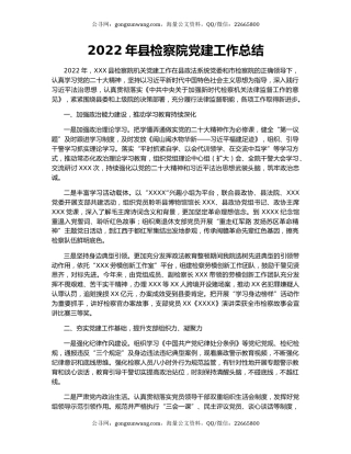 2022年县检察院党建工作总结
