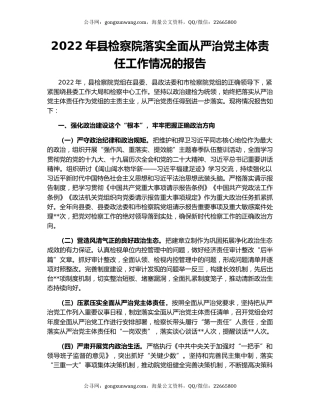 2022年县检察院落实全面从严治党主体责任工作情况的报告