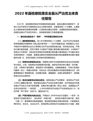 2022年县检察院落实全面从严治党主体责任报告