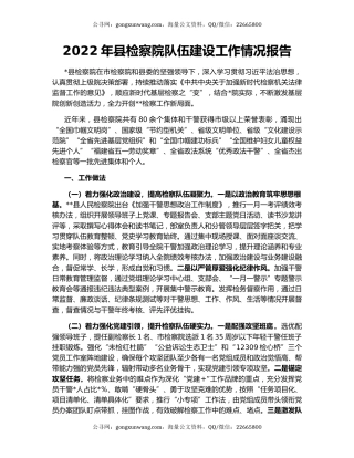 2022年县检察院队伍建设工作情况报告