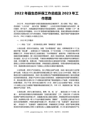 2022年县生态环保工作总结及2023年工作思路