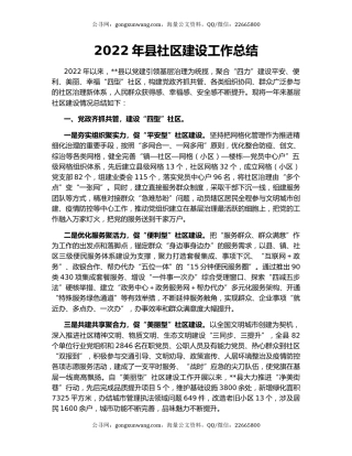 2022年县社区建设工作总结