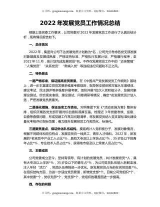 2022年发展党员工作情况总结