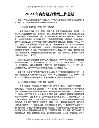 2022年商务经济发展工作总结