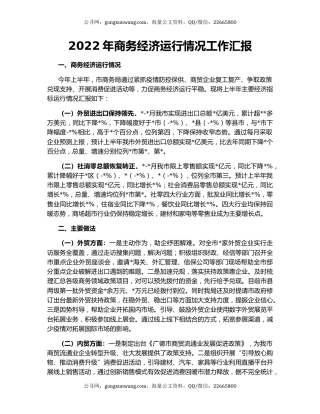 2022年商务经济运行情况工作汇报