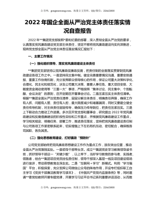 2022年国企全面从严治党主体责任落实情况自查报告