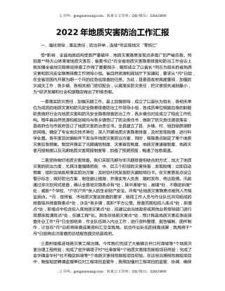 2022年地质灾害防治工作汇报