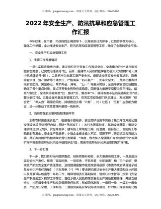 2022年安全生产、防汛抗旱和应急管理工作汇报