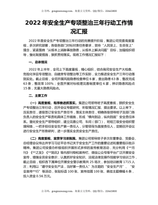 2022年安全生产专项整治三年行动工作情况汇报