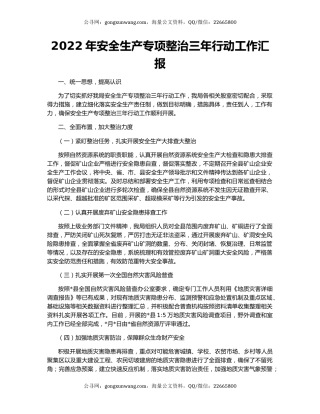 2022年安全生产专项整治三年行动工作汇报
