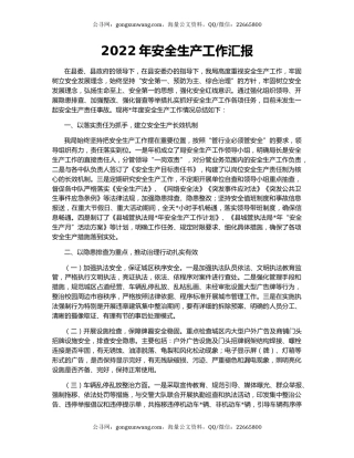 2022年安全生产工作汇报