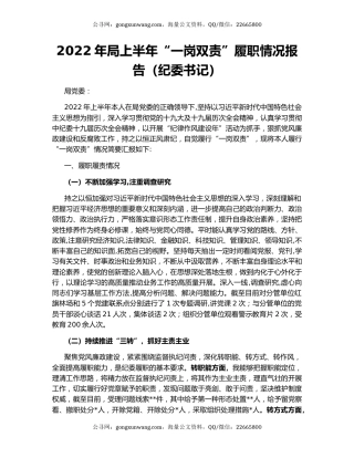 2022年局上半年“一岗双责”履职情况报告（纪委书记）