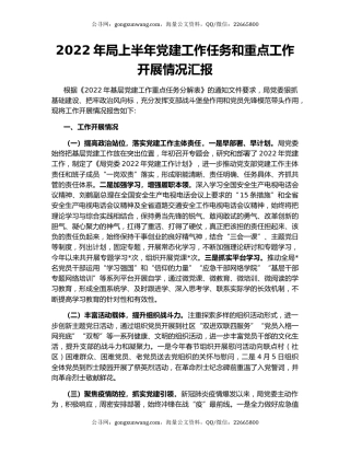 2022年局上半年党建工作任务和重点工作开展情况汇报