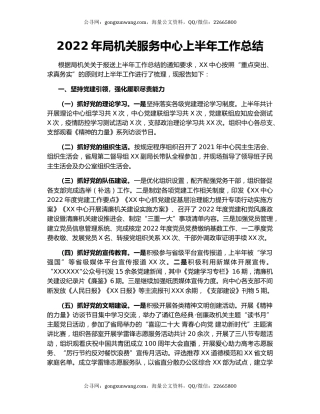 2022年局机关服务中心上半年工作总结