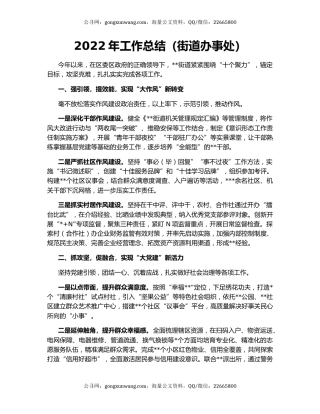 2022年工作总结（街道办事处）