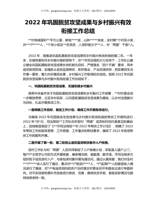 2022年巩固脱贫攻坚成果与乡村振兴有效衔接工作总结