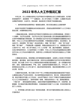 2022年市人大工作情况汇报