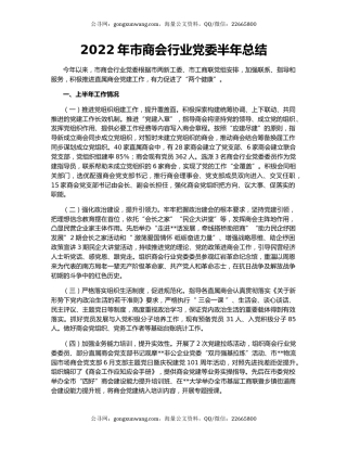2022年市商会行业党委半年总结