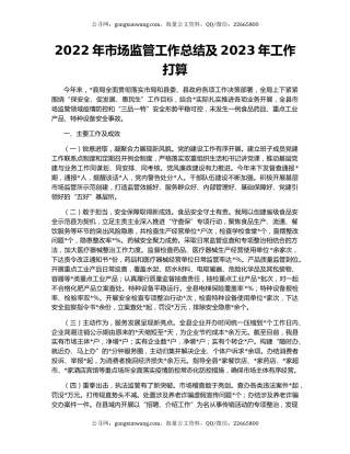 2022年市场监管工作总结及2023年工作打算