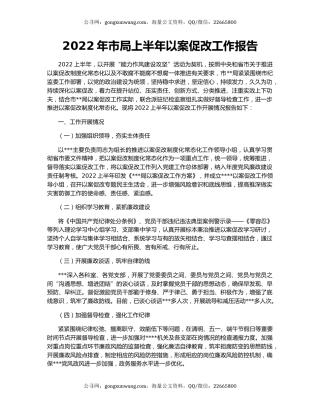 2022年市局上半年以案促改工作报告